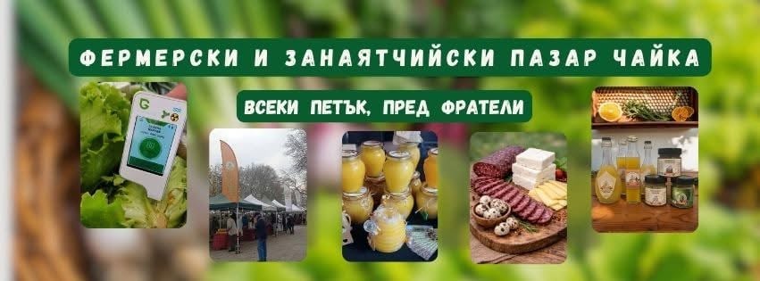 Фермерски и занаятчийски пазар "Чайка" — истинското фермерско, намерено след упоритост
